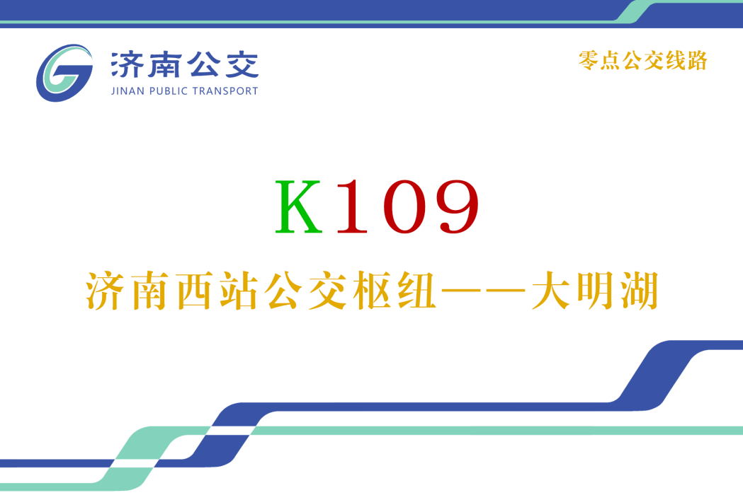 濟南公交K109路 濟南公交K109路