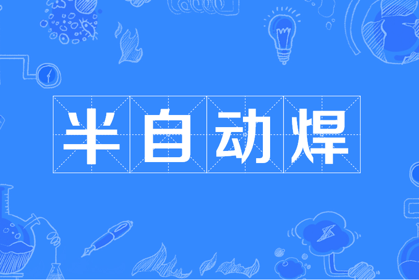 半自動焊 半自動焊