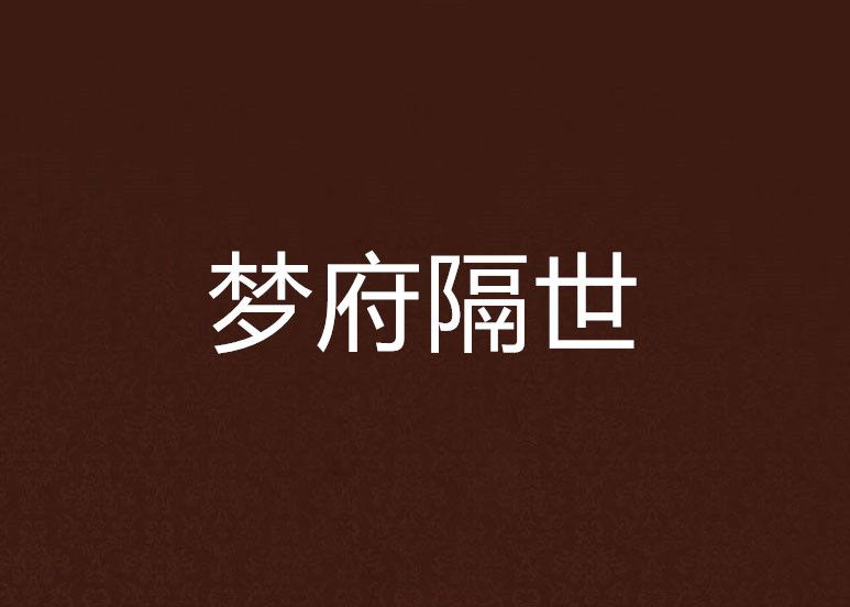 夢府隔世 夢府隔世