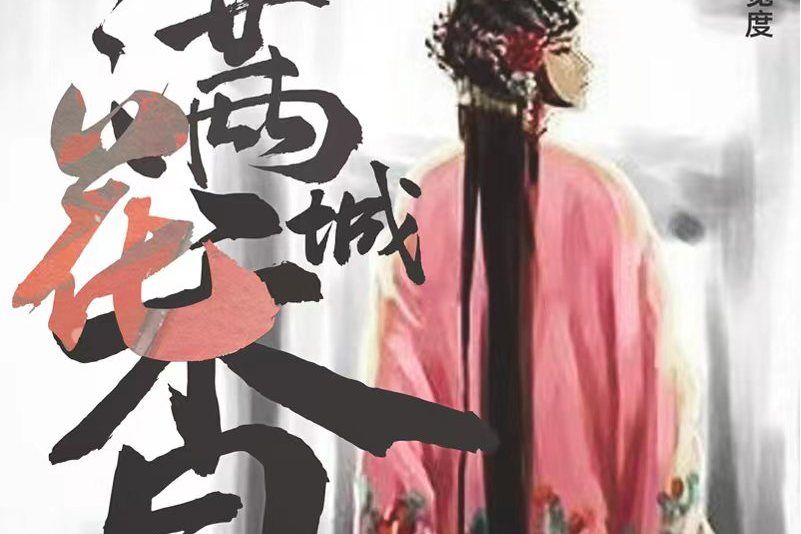 花香滿城(導演常博然作詞的歌曲) 花香滿城(導演常博然作詞的歌曲)