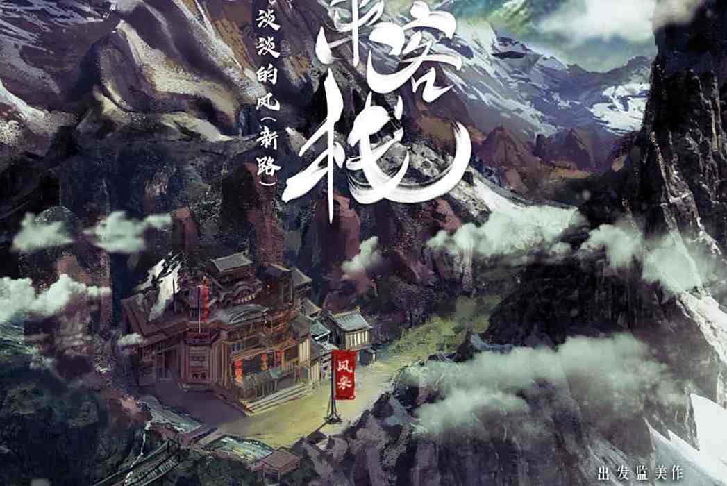 風來客棧 風來客棧