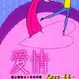 愛情細節 愛情細節
