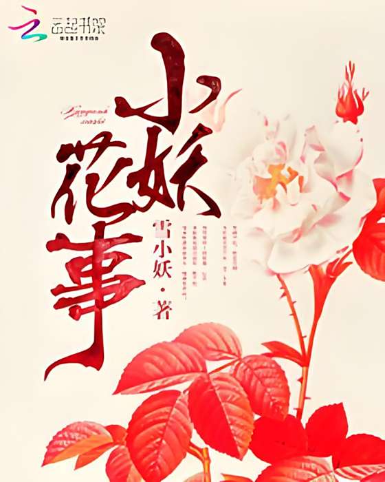 小妖花事 小妖花事