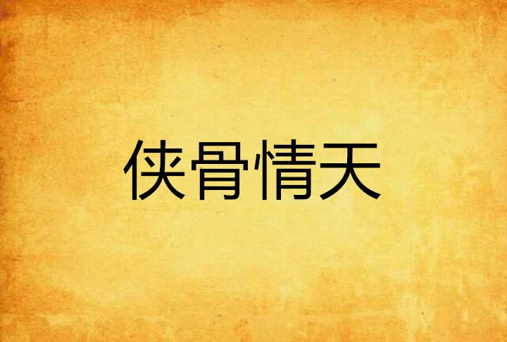 俠骨情天 俠骨情天