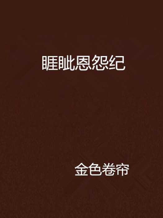 睚眥恩怨紀