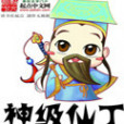 神級仙丁 神級仙丁