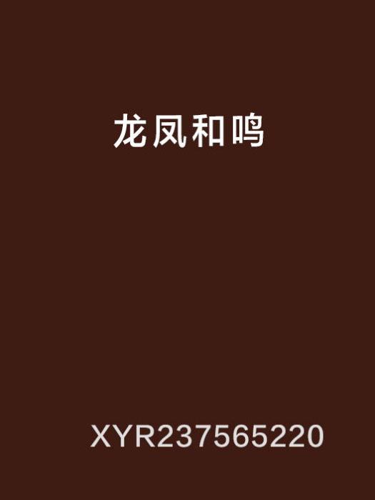 龍鳳和鳴 龍鳳和鳴
