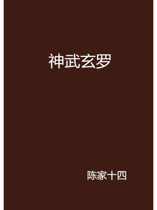 神武玄羅 神武玄羅