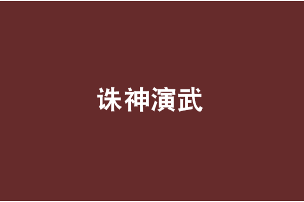 誅神演武 誅神演武