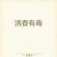 清春有毒 清春有毒