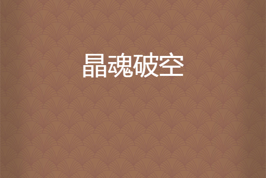 晶魂破空 晶魂破空