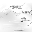 惜樽空