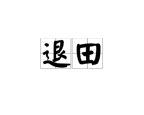 退田 退田