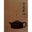 茶道文心 茶道文心