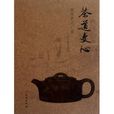 茶道文心(茶道文心：紫砂茗壺匯賞)