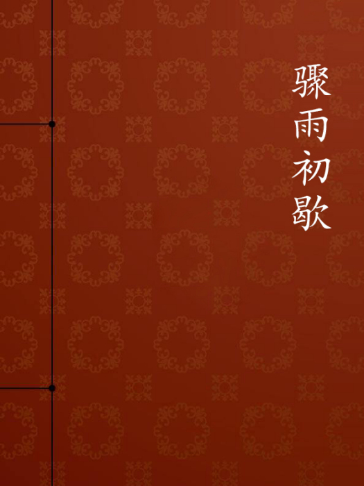 驟雨初歇(腐乳通菜創作的網路小說) 驟雨初歇(腐乳通菜創作的網路小說)