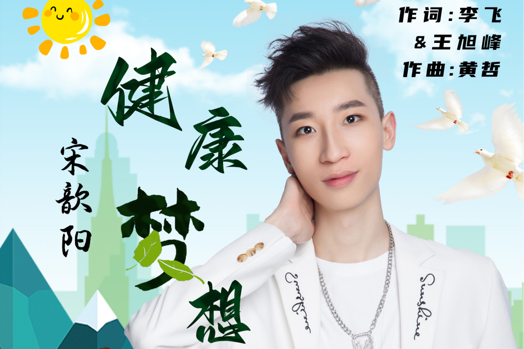 健康夢想 健康夢想