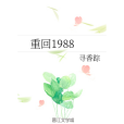 重回1988 重回1988