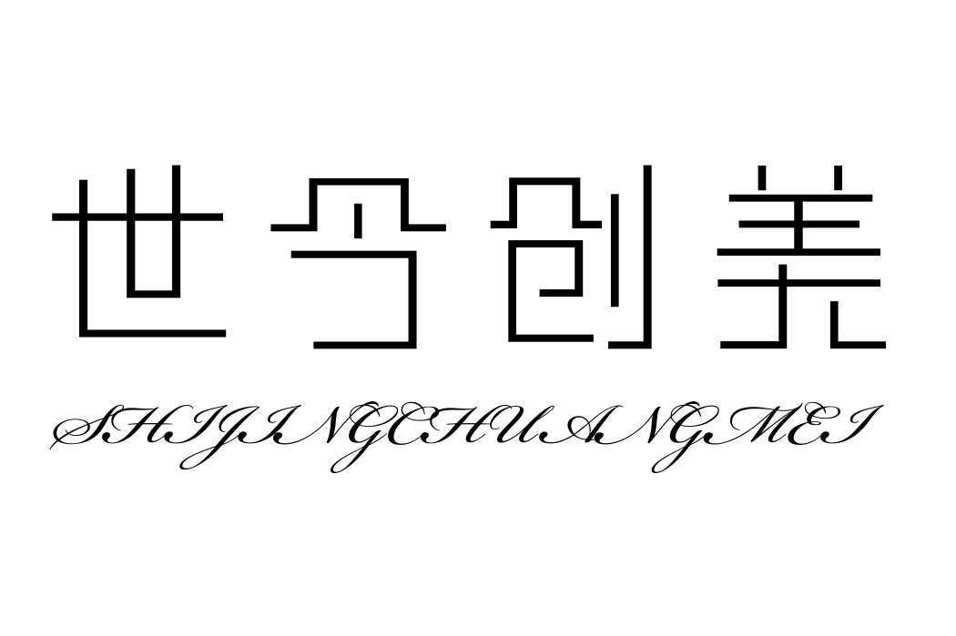 世今創美 世今創美