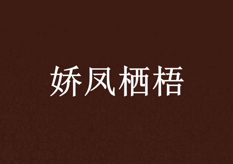 嬌鳳棲梧 嬌鳳棲梧