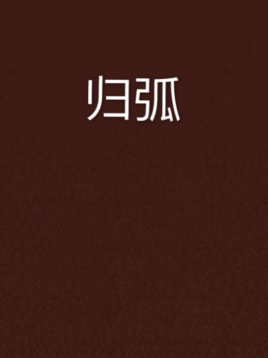 歸弧
