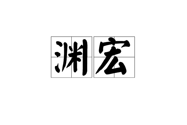 淵宏 淵宏