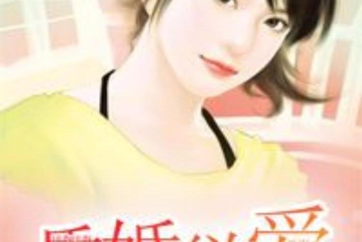 昏婚欲愛(子小七所著小說)