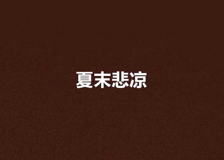 夏末悲涼 夏末悲涼