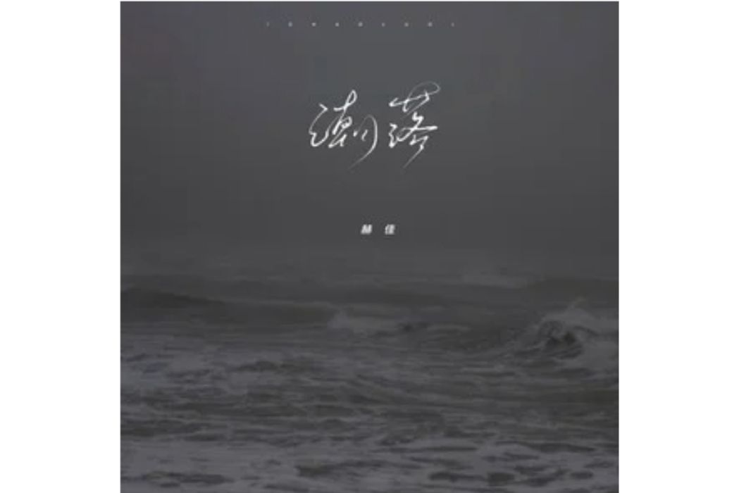 潮落(赫佳演唱的歌曲) 潮落(赫佳演唱的歌曲)
