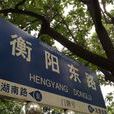 衡陽路(廣西南寧市衡陽路) 衡陽路(廣西南寧市衡陽路)