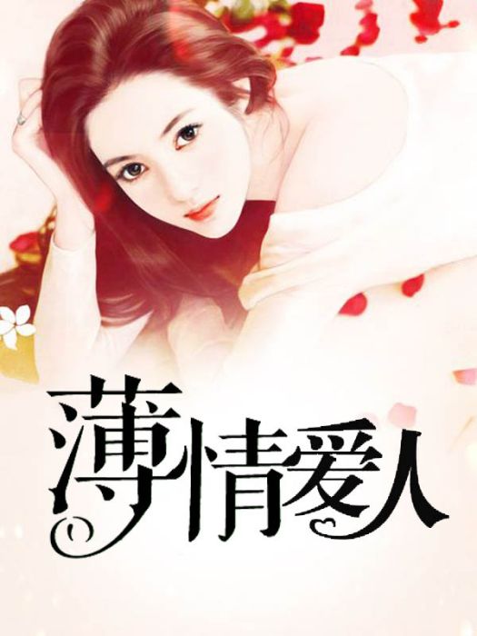 薄情愛人 薄情愛人