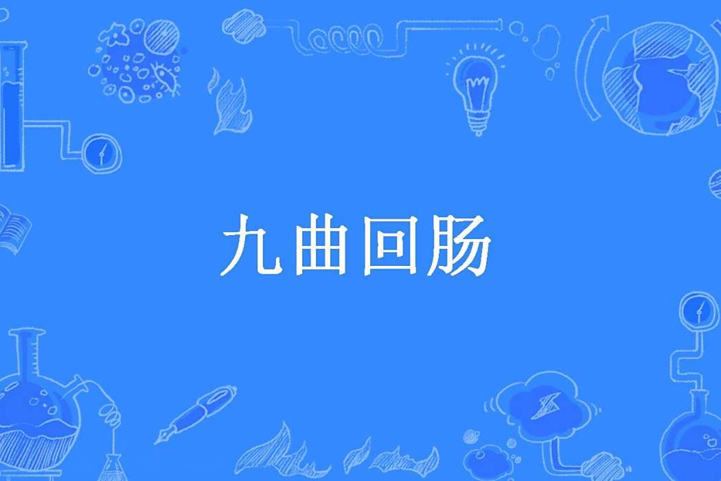 九曲迴腸(魚籽ZR創作的古代言情小說)