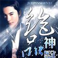 絕品神醫(縱橫中文網李閒魚著都市異能小說) 絕品神醫(縱橫中文網李閒魚著都市異能小說)