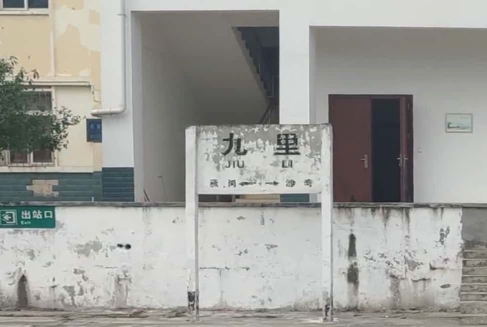 九里站(中國四川省樂山市境內鐵路車站) 九里站(中國四川省樂山市境內鐵路車站)