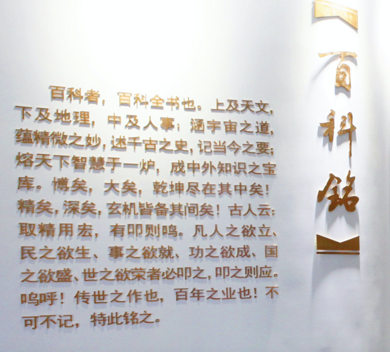 百科銘 百科銘