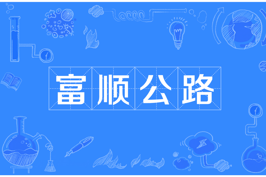 富順公路 富順公路
