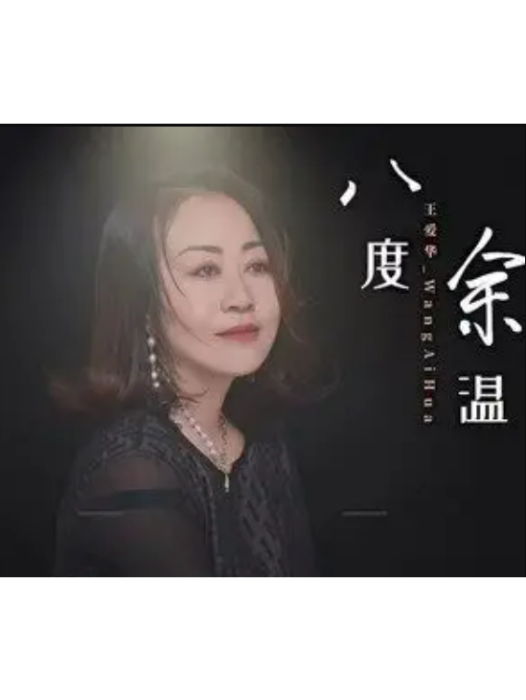 八度餘溫 八度餘溫