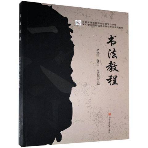 書法教程(2020年西南交通大學出版社出版的圖書) 書法教程(2020年西南交通大學出版社出版的圖書)