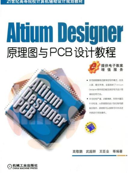 Altium Designer原理圖與PCB設計教程