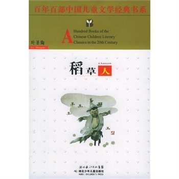 稻草人——百年百部中國兒童文學經典書系