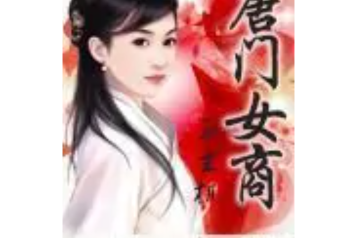唐門女商 唐門女商