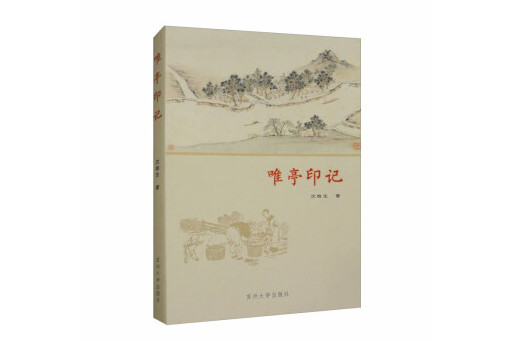 唯亭印記 唯亭印記
