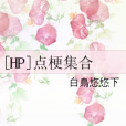 [HP]點梗集合
