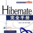 Hibernate完全手冊 Hibernate完全手冊