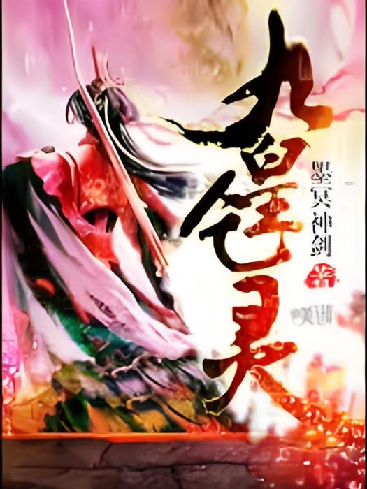 九皇乞靈 九皇乞靈