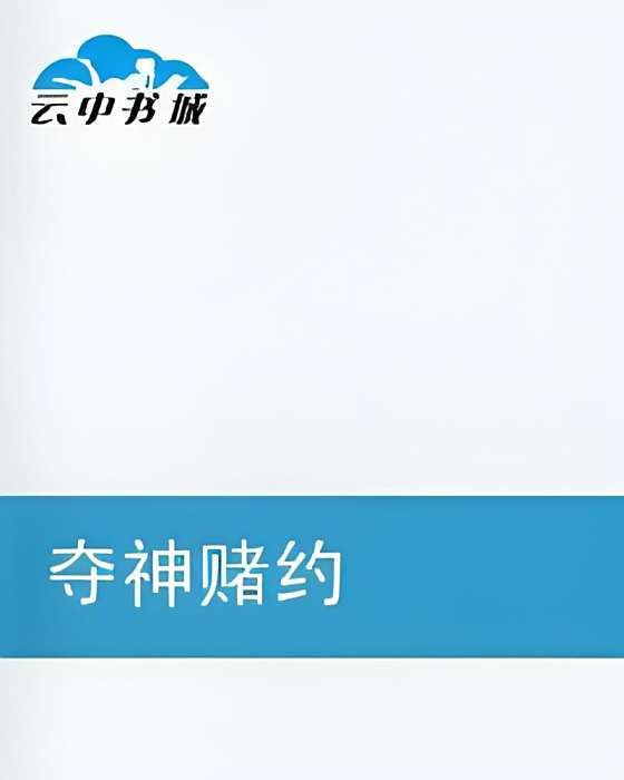奪神賭約 奪神賭約