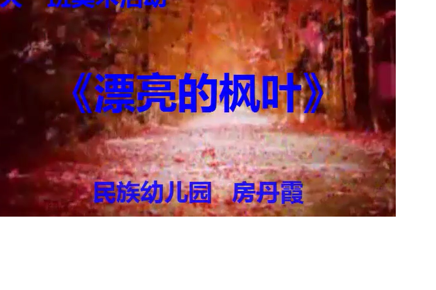 漂亮的楓葉 漂亮的楓葉