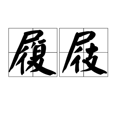 履屐 履屐