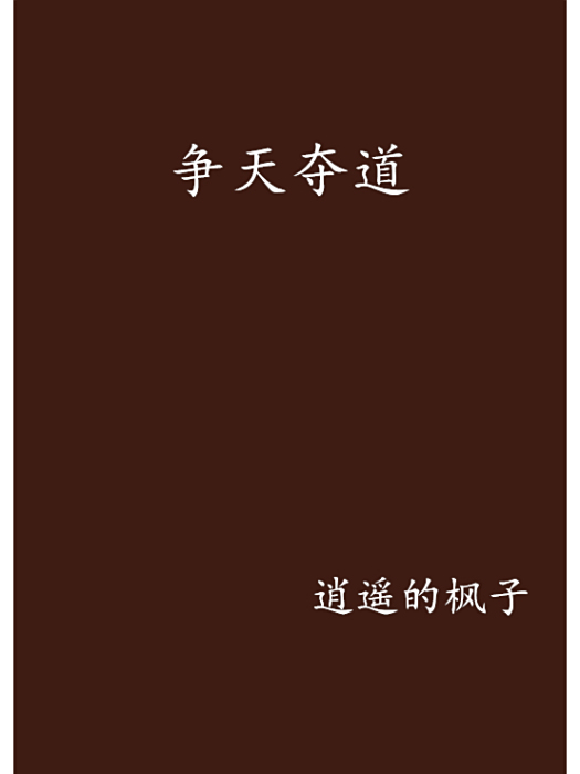 爭天奪道 爭天奪道