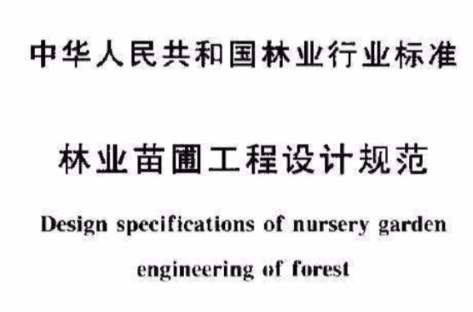 林業苗圃工程設計規範